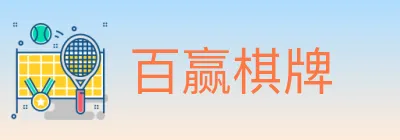 百赢棋牌 Logo